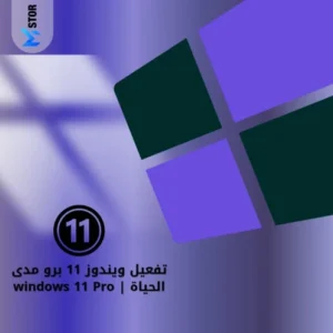 تفعيل ويندوز 11 مدى الحياه | Windows 11 Pro