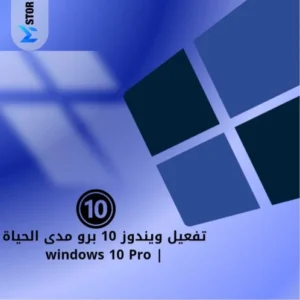 ‎تفعيل ويندوز 10 مدى الحياه | Windows 10 Pro