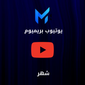 يوتيوب بريميوم (شهر)